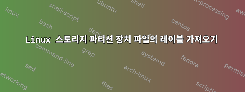 Linux 스토리지 파티션 장치 파일의 레이블 가져오기