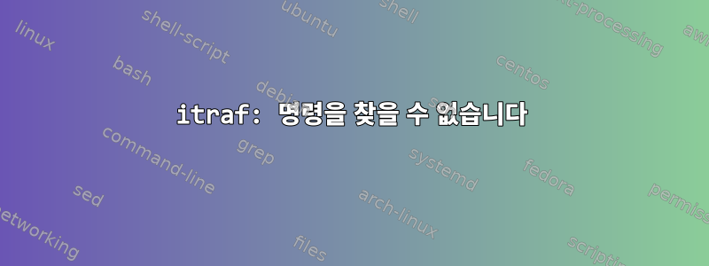 itraf: 명령을 찾을 수 없습니다