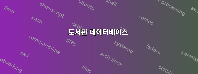 도서관 데이터베이스