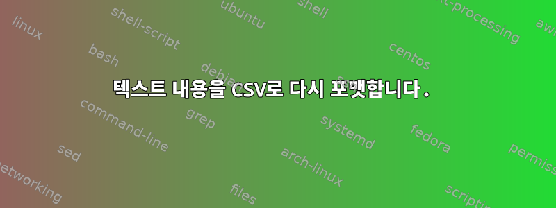 텍스트 내용을 CSV로 다시 포맷합니다.