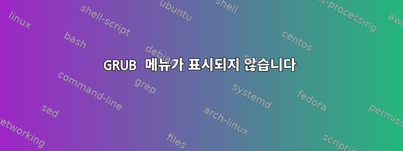 GRUB 메뉴가 표시되지 않습니다