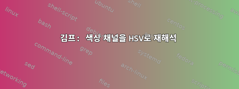 김프: 색상 채널을 HSV로 재해석