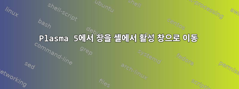 Plasma 5에서 창을 셸에서 활성 창으로 이동