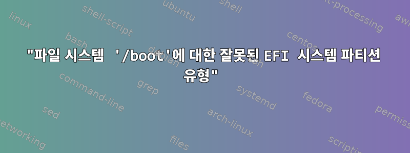 "파일 시스템 '/boot'에 대한 잘못된 EFI 시스템 파티션 유형"