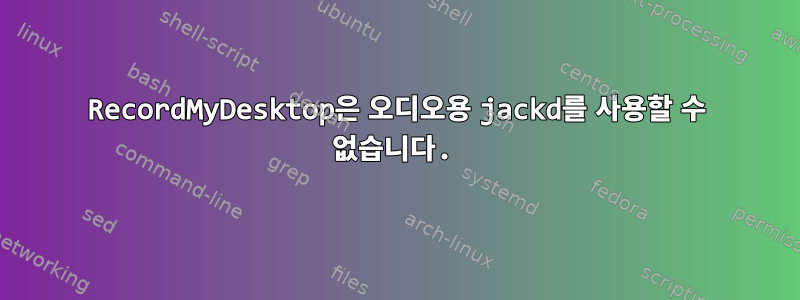 RecordMyDesktop은 오디오용 jackd를 사용할 수 없습니다.