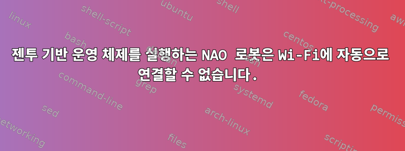 젠투 기반 운영 체제를 실행하는 NAO 로봇은 Wi-Fi에 자동으로 연결할 수 없습니다.