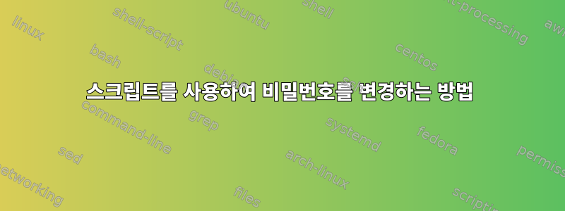 스크립트를 사용하여 비밀번호를 변경하는 방법