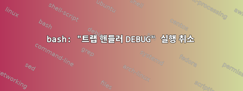 bash: "트랩 핸들러 DEBUG" 실행 취소