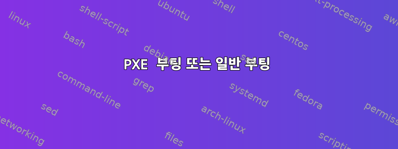 PXE 부팅 또는 일반 부팅