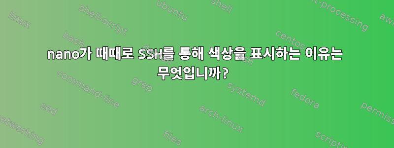 nano가 때때로 SSH를 통해 색상을 표시하는 이유는 무엇입니까?