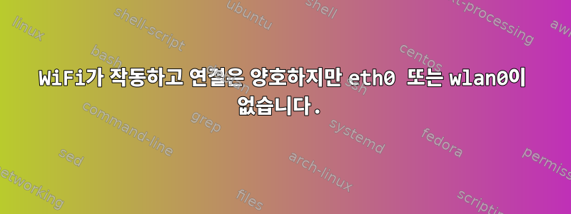 WiFi가 작동하고 연결은 양호하지만 eth0 또는 wlan0이 없습니다.