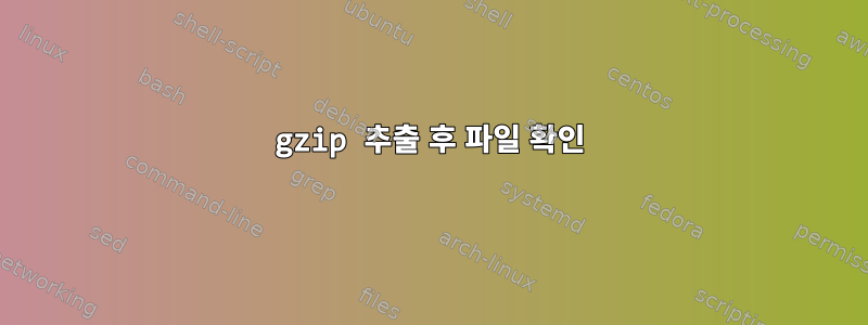 gzip 추출 후 파일 확인