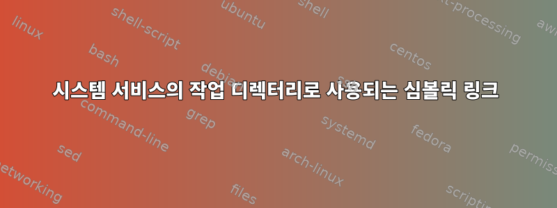 시스템 서비스의 작업 디렉터리로 사용되는 심볼릭 링크