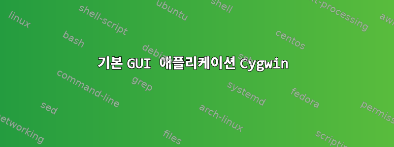 기본 GUI 애플리케이션 Cygwin