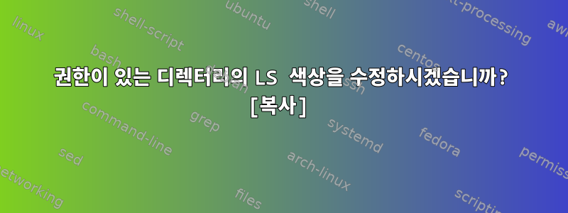 777 권한이 있는 디렉터리의 LS 색상을 수정하시겠습니까? [복사]