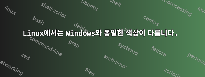 Linux에서는 Windows와 동일한 색상이 다릅니다.