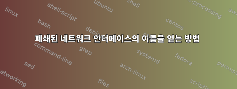 폐쇄된 네트워크 인터페이스의 이름을 얻는 방법