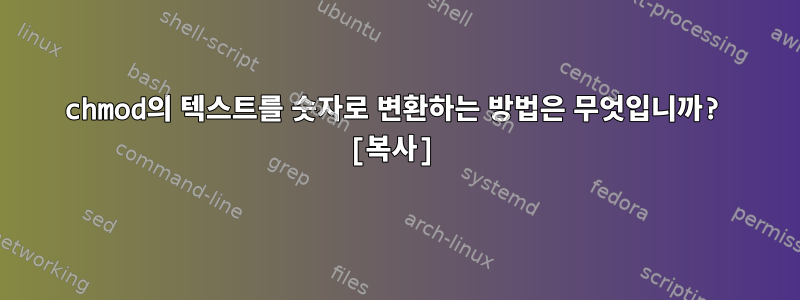 chmod의 텍스트를 숫자로 변환하는 방법은 무엇입니까? [복사]