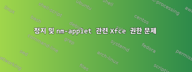 정지 및 nm-applet 관련 Xfce 권한 문제