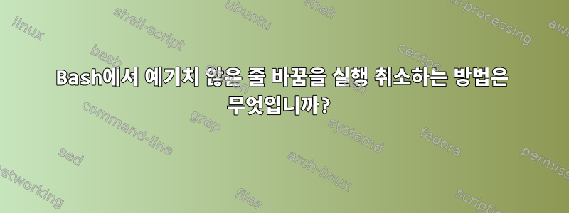 Bash에서 예기치 않은 줄 바꿈을 실행 취소하는 방법은 무엇입니까?