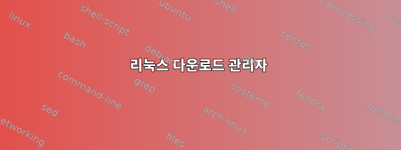 리눅스 다운로드 관리자