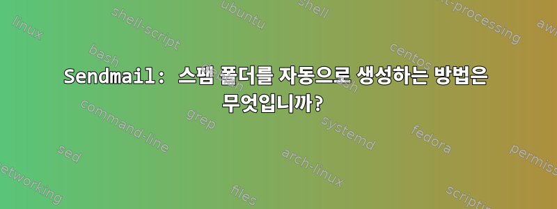 Sendmail: 스팸 폴더를 자동으로 생성하는 방법은 무엇입니까?