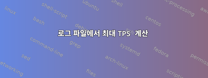 로그 파일에서 최대 TPS 계산