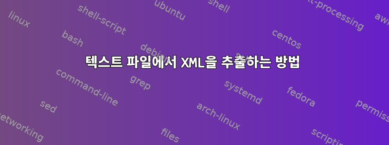 텍스트 파일에서 XML을 추출하는 방법