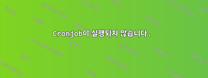 Cronjob이 실행되지 않습니다.