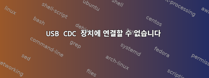 USB CDC 장치에 연결할 수 없습니다