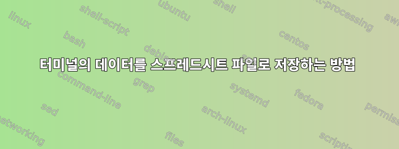 터미널의 데이터를 스프레드시트 파일로 저장하는 방법