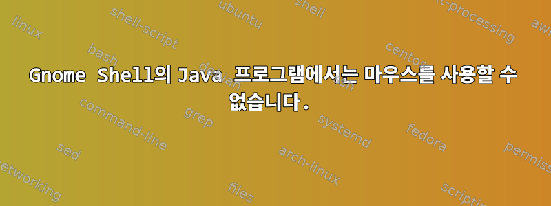 Gnome Shell의 Java 프로그램에서는 마우스를 사용할 수 없습니다.