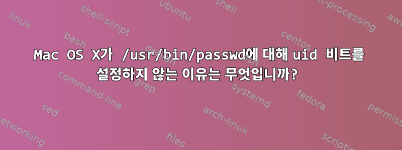 Mac OS X가 /usr/bin/passwd에 대해 uid 비트를 설정하지 않는 이유는 무엇입니까?