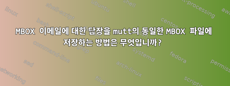 MBOX 이메일에 대한 답장을 mutt의 동일한 MBOX 파일에 저장하는 방법은 무엇입니까?