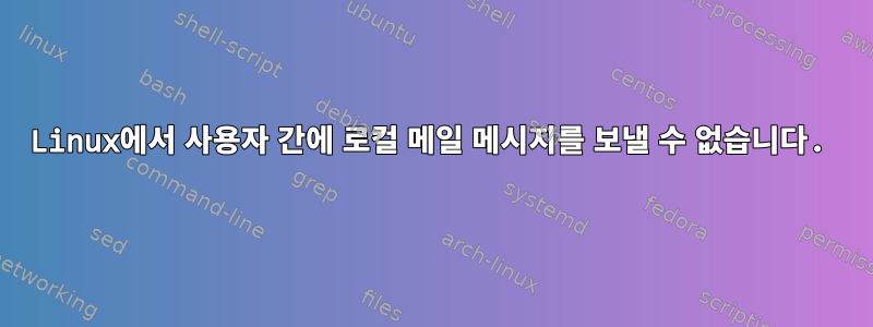 Linux에서 사용자 간에 로컬 메일 메시지를 보낼 수 없습니다.