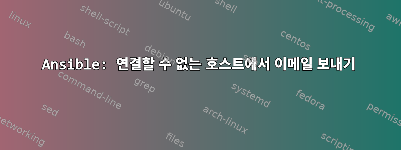 Ansible: 연결할 수 없는 호스트에서 이메일 보내기