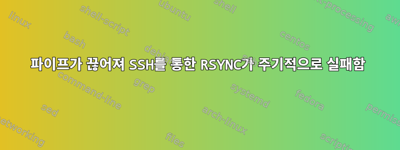 파이프가 끊어져 SSH를 통한 RSYNC가 주기적으로 실패함