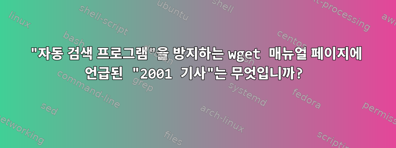 "자동 검색 프로그램"을 방지하는 wget 매뉴얼 페이지에 언급된 "2001 기사"는 무엇입니까?