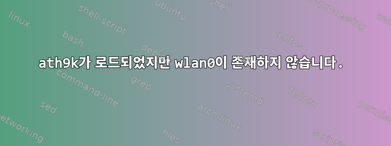 ath9k가 로드되었지만 wlan0이 존재하지 않습니다.