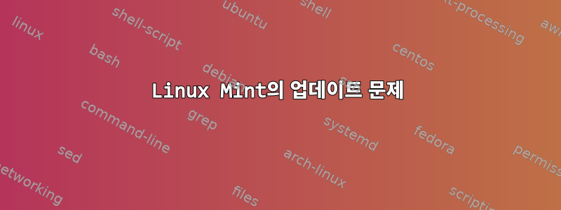 Linux Mint의 업데이트 문제