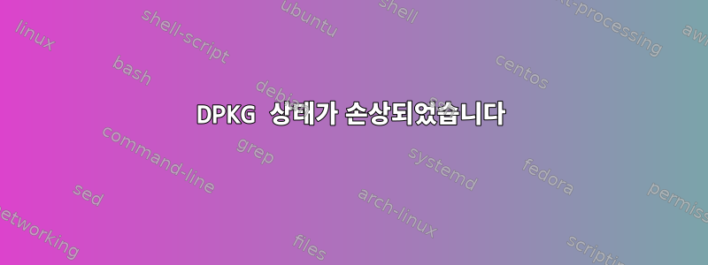 DPKG 상태가 손상되었습니다