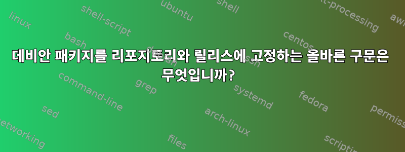 데비안 패키지를 리포지토리와 릴리스에 고정하는 올바른 구문은 무엇입니까?