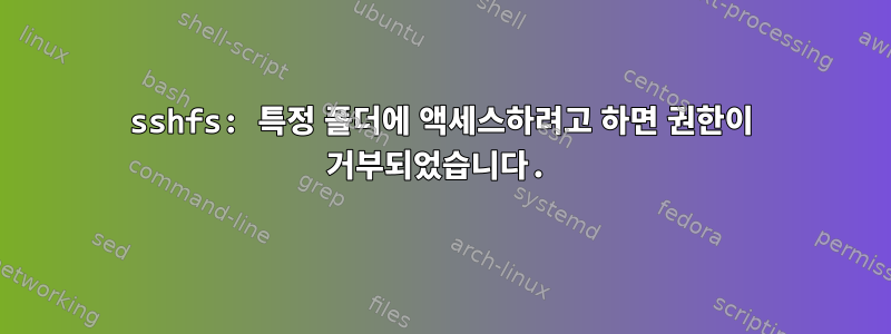 sshfs: 특정 폴더에 액세스하려고 하면 권한이 거부되었습니다.