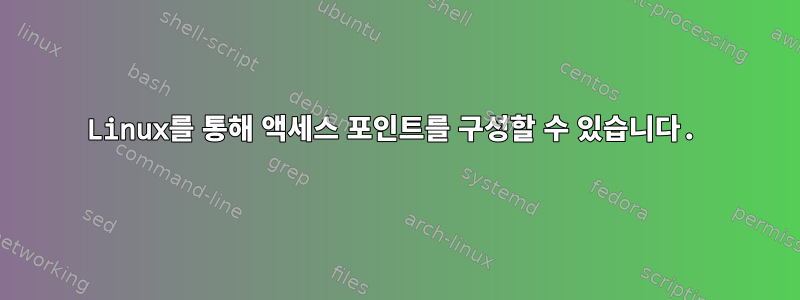 Linux를 통해 액세스 포인트를 구성할 수 있습니다.