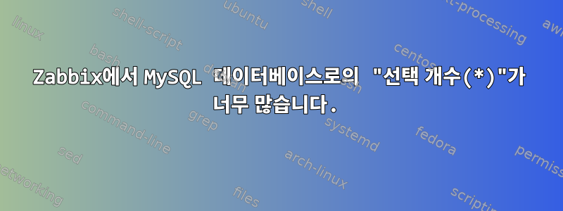 Zabbix에서 MySQL 데이터베이스로의 "선택 개수(*)"가 너무 많습니다.