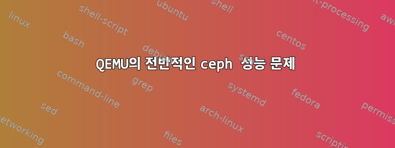 QEMU의 전반적인 ceph 성능 문제