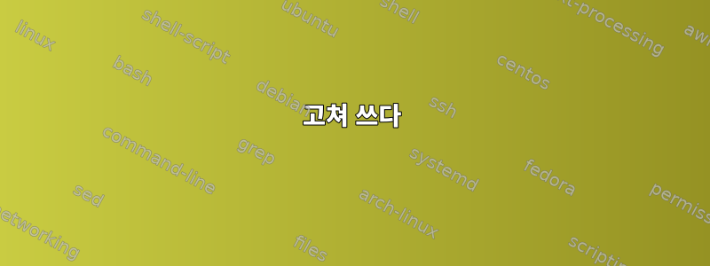 고쳐 쓰다