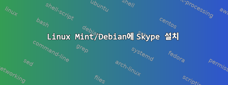 Linux Mint/Debian에 Skype 설치