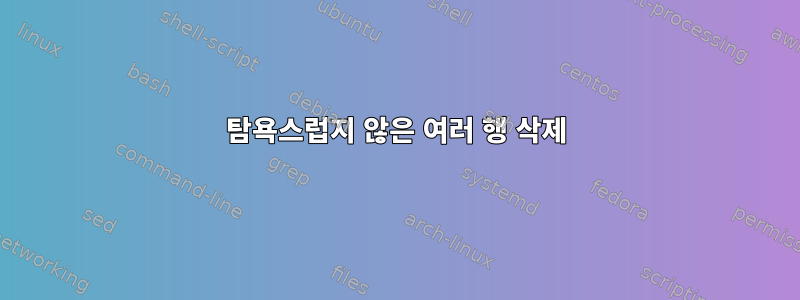 탐욕스럽지 않은 여러 행 삭제