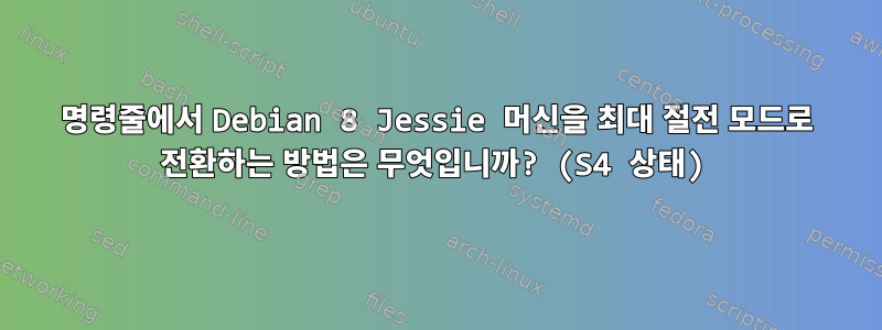 명령줄에서 Debian 8 Jessie 머신을 최대 절전 모드로 전환하는 방법은 무엇입니까? (S4 상태)